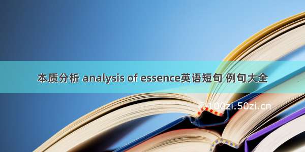 本质分析 analysis of essence英语短句 例句大全