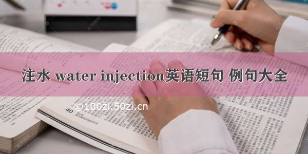 注水 water injection英语短句 例句大全