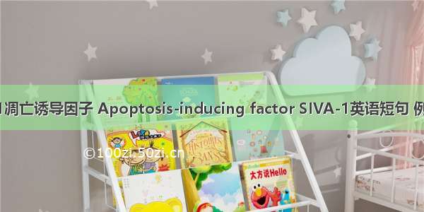 SIVA-1凋亡诱导因子 Apoptosis-inducing factor SIVA-1英语短句 例句大全