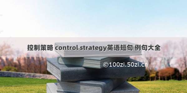 控制策略 control strategy英语短句 例句大全