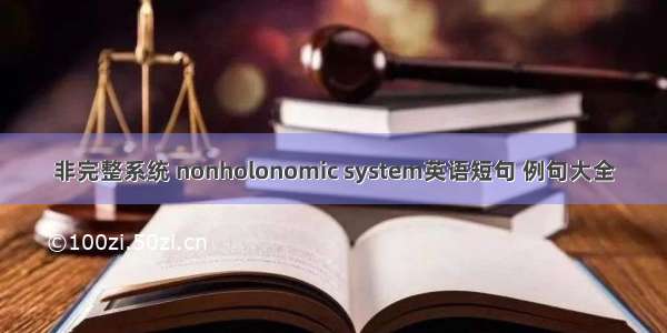 非完整系统 nonholonomic system英语短句 例句大全