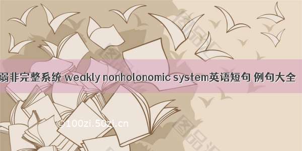 弱非完整系统 weakly nonholonomic system英语短句 例句大全