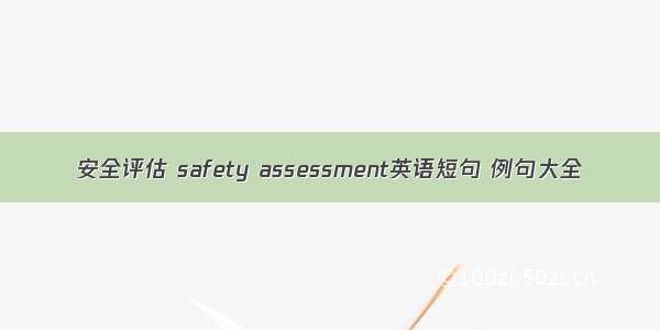 安全评估 safety assessment英语短句 例句大全