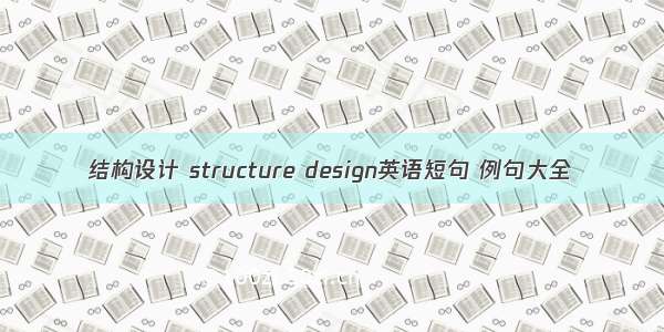 结构设计 structure design英语短句 例句大全