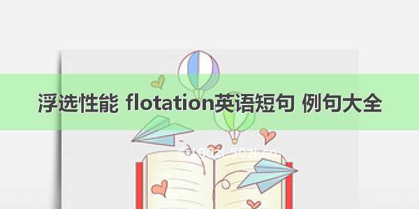 浮选性能 flotation英语短句 例句大全