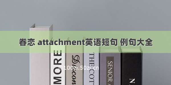 眷恋 attachment英语短句 例句大全