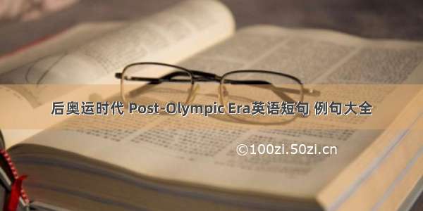 后奥运时代 Post-Olympic Era英语短句 例句大全