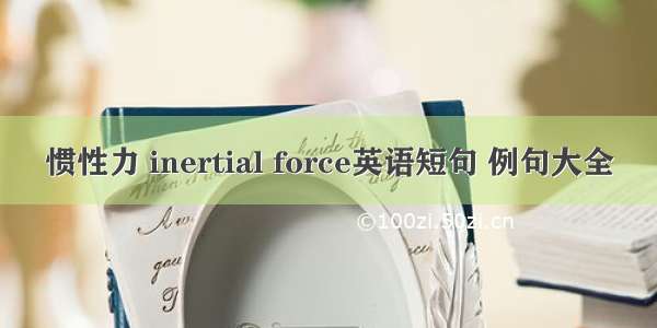 惯性力 inertial force英语短句 例句大全