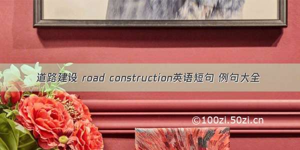 道路建设 road construction英语短句 例句大全