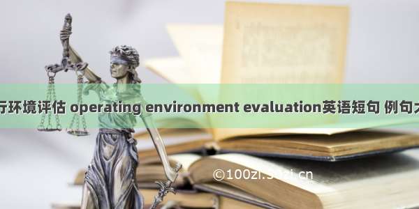 运行环境评估 operating environment evaluation英语短句 例句大全