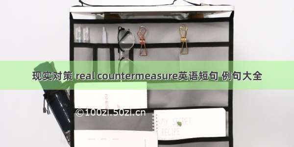 现实对策 real countermeasure英语短句 例句大全