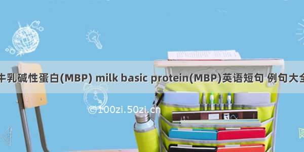 牛乳碱性蛋白(MBP) milk basic protein(MBP)英语短句 例句大全