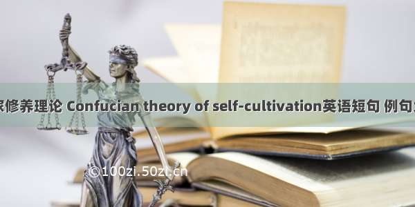 儒家修养理论 Confucian theory of self-cultivation英语短句 例句大全