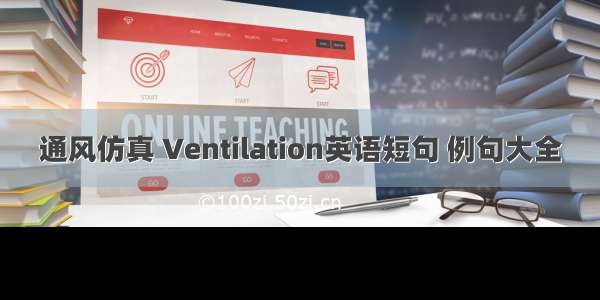 通风仿真 Ventilation英语短句 例句大全