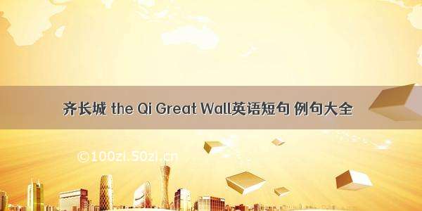 齐长城 the Qi Great Wall英语短句 例句大全