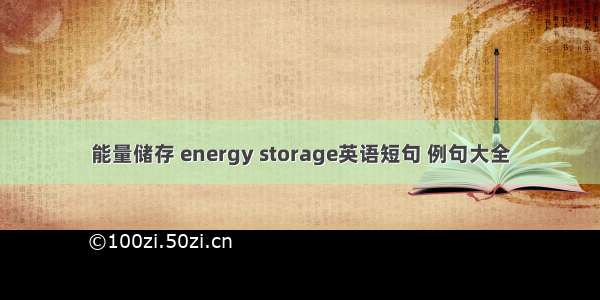 能量储存 energy storage英语短句 例句大全