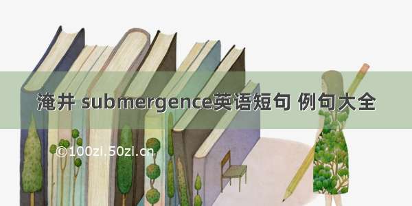 淹井 submergence英语短句 例句大全