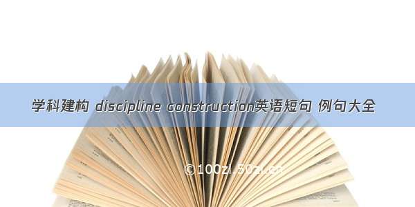 学科建构 discipline construction英语短句 例句大全