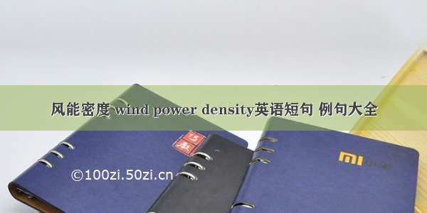 风能密度 wind power density英语短句 例句大全