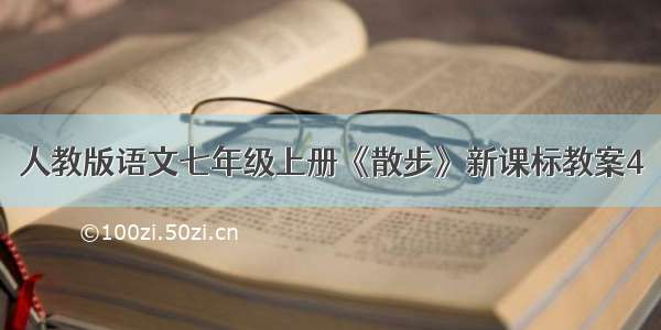 人教版语文七年级上册《散步》新课标教案4