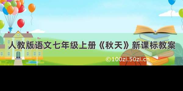 人教版语文七年级上册《秋天》新课标教案