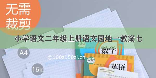 小学语文二年级上册语文园地一教案七