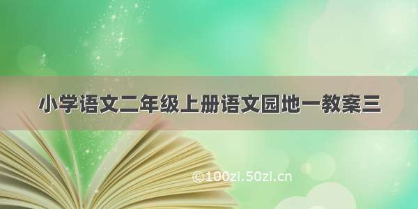 小学语文二年级上册语文园地一教案三