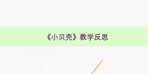 《小贝壳》教学反思