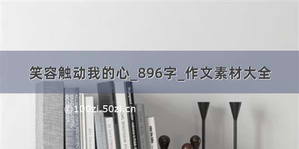 笑容触动我的心_896字_作文素材大全