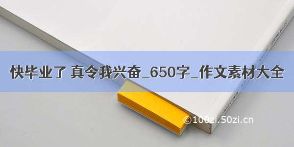 快毕业了 真令我兴奋_650字_作文素材大全