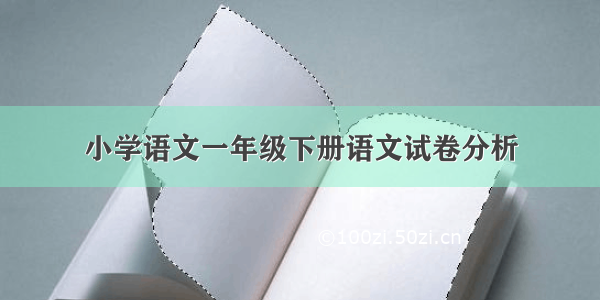 小学语文一年级下册语文试卷分析