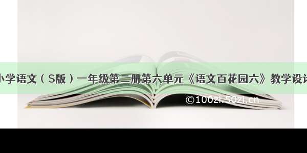 小学语文（S版）一年级第二册第六单元《语文百花园六》教学设计