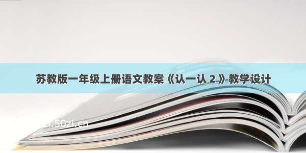 苏教版一年级上册语文教案《认一认２》教学设计