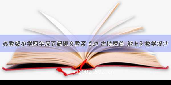 苏教版小学四年级下册语文教案《21 古诗两首 池上》教学设计