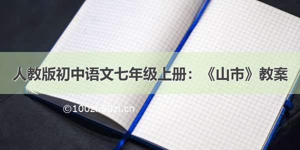人教版初中语文七年级上册：《山市》教案