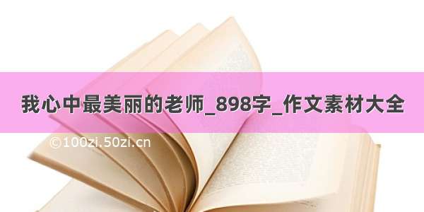 我心中最美丽的老师_898字_作文素材大全