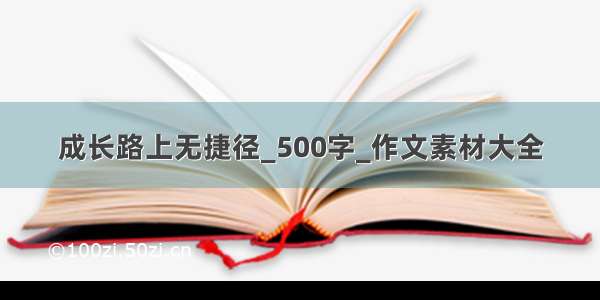 成长路上无捷径_500字_作文素材大全