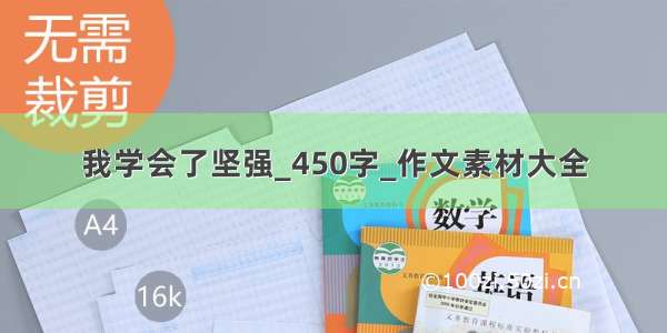 我学会了坚强_450字_作文素材大全