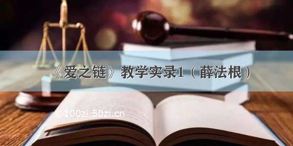 《爱之链》教学实录1（薛法根）