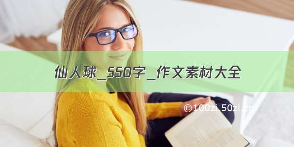 仙人球_550字_作文素材大全