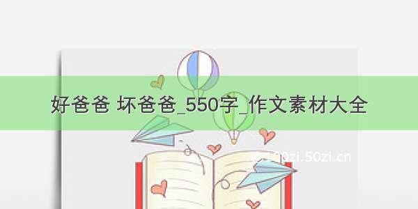 好爸爸 坏爸爸_550字_作文素材大全