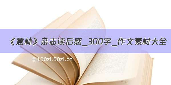 《意林》杂志读后感_300字_作文素材大全