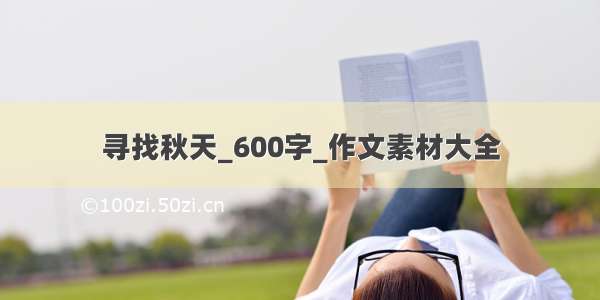 寻找秋天_600字_作文素材大全