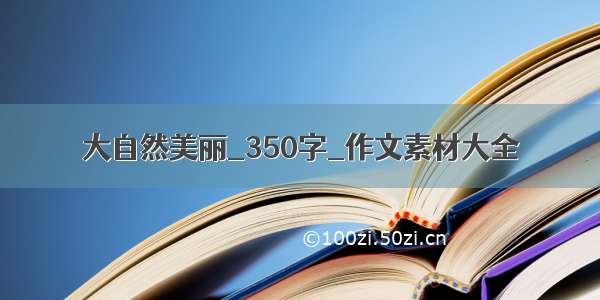 大自然美丽_350字_作文素材大全