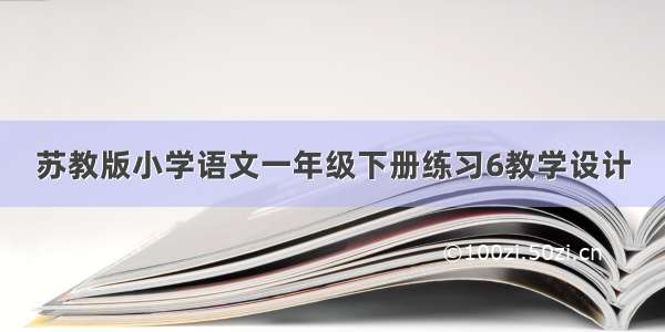 苏教版小学语文一年级下册练习6教学设计