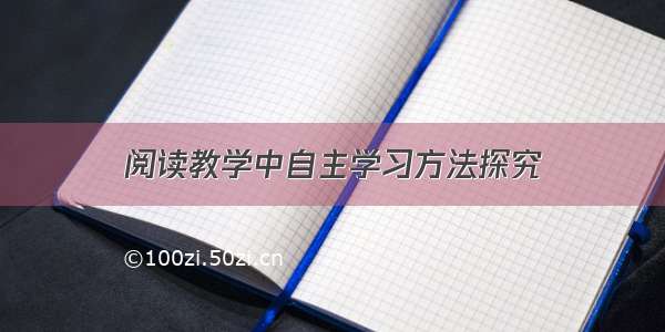 阅读教学中自主学习方法探究