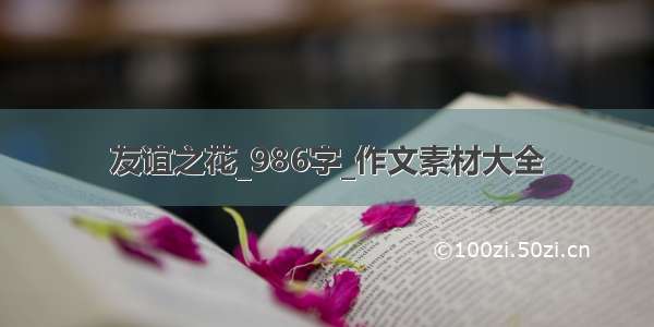 友谊之花_986字_作文素材大全