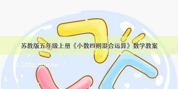 苏教版五年级上册《小数四则混合运算》数学教案