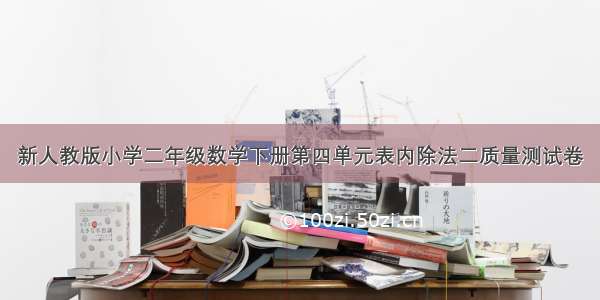 新人教版小学二年级数学下册第四单元表内除法二质量测试卷