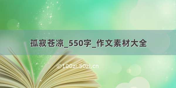 孤寂苍凉_550字_作文素材大全